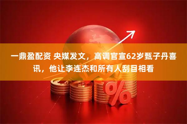 一鼎盈配资 央媒发文，高调官宣62岁甄子丹喜讯，他让李连杰和所有人刮目相看